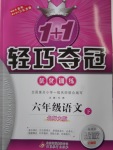 2018年1加1輕巧奪冠優(yōu)化訓(xùn)練六年級(jí)語文下冊(cè)北師大版銀版
