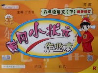 2018年黃岡小狀元作業(yè)本六年級語文下冊人教版河南專版