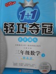 2018年1加1輕巧奪冠優(yōu)化訓(xùn)練三年級數(shù)學(xué)下冊青島版銀版