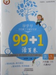 2018年99加1活頁卷六年級英語下冊人教PEP版