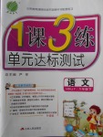 2018年1課3練單元達(dá)標(biāo)測試六年級語文下冊湘教版