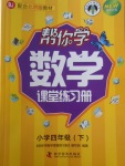 2018年幫你學(xué)數(shù)學(xué)課堂練習(xí)冊(cè)四年級(jí)下冊(cè)北京版