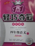 2018年1加1輕巧奪冠優(yōu)化訓(xùn)練四年級語文下冊北師大版銀版