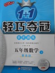 2018年1加1輕巧奪冠優化訓練五年級數學下冊青島版銀版