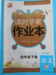 2018年金鑰匙課時學案作業(yè)本四年級語文下冊江蘇版