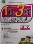 2018年1课3练单元达标测试四年级语文下册湘教版