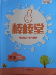 2018年經(jīng)綸學(xué)典棒棒堂四年級英語下冊江蘇版