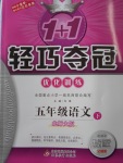 2018年1加1輕巧奪冠優(yōu)化訓練五年級語文下冊北師大版銀版