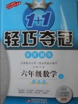 2018年1加1轻巧夺冠优化训练六年级数学下册青岛版银版