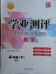 2018年學業(yè)測評課時練測加全程測控四年級數(shù)學下冊人教版