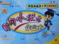 2018年黄冈小状元作业本四年级数学下册人教版河南专版