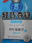 2018年1加1輕巧奪冠優化訓練四年級數學下冊西師大版銀版
