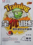 2018年全優(yōu)訓(xùn)練零失誤優(yōu)化作業(yè)本四年級數(shù)學(xué)下冊北京版