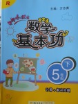 2018年黃岡小狀元數(shù)學基本功五年級下冊人教版