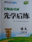 2018年名師面對面先學(xué)后練六年級語文下冊人教版