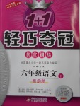 2018年1加1輕巧奪冠優化訓練六年級語文下冊江蘇版銀版