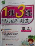 2018年1課3練單元達標測試五年級語文下冊湘教版