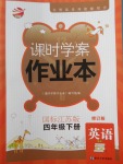 2018年金鑰匙課時學案作業(yè)本四年級英語下冊江蘇版