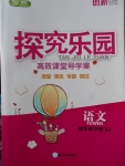 2018年探究樂園高效課堂導(dǎo)學(xué)案四年級語文下冊蘇教版