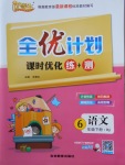 2018年優(yōu)等生全優(yōu)計劃課時優(yōu)化練加測六年級語文下冊人教版