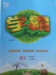 2018年經綸學典學霸四年級語文下冊江蘇版