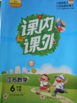 2018年課內課外六年級數學下冊江蘇版