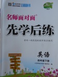 2018年名師面對面先學(xué)后練四年級英語下冊人教PEP版