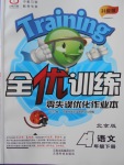 2018年全優(yōu)訓(xùn)練零失誤優(yōu)化作業(yè)本四年級語文下冊北京版