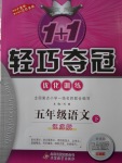 2018年1加1輕巧奪冠優(yōu)化訓(xùn)練五年級(jí)語(yǔ)文下冊(cè)江蘇版銀版