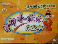 2018年黃岡小狀元作業(yè)本五年級語文下冊北京版