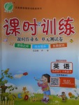 2018年課時訓練六年級英語下冊人教PEP版三起