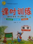 2018年課時訓練六年級數學下冊北師大版