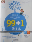 2018年99加1活頁卷四年級英語下冊人教PEP版