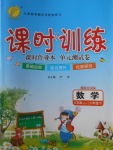 2018年課時(shí)訓(xùn)練六年級(jí)數(shù)學(xué)下冊(cè)江蘇版