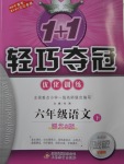 2018年1加1輕巧奪冠優(yōu)化訓(xùn)練六年級(jí)語文下冊(cè)語文S版銀版