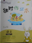 2018年課時(shí)作業(yè)本六年級語文下冊語文S版