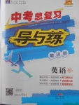 2018年中考總復(fù)習(xí)導(dǎo)與練精講冊英語外研版