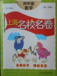 2018年上海名校名卷四年級數(shù)學(xué)第二學(xué)期