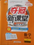 2018年奪冠新課堂隨堂練測(cè)六年級(jí)數(shù)學(xué)下冊(cè)北師大版