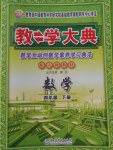 2018年教學(xué)大典四年級數(shù)學(xué)下冊人教版