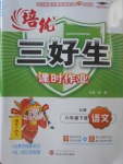 2018年培優(yōu)三好生課時(shí)作業(yè)六年級語文下冊B版