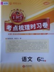 2018年王朝霞考點梳理時習卷六年級語文下冊北師大版