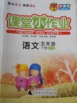 2018年課課優課堂小作業五年級語文下冊語文S版