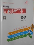 2018年新課程學習與檢測六年級數(shù)學下冊魯教版五四制