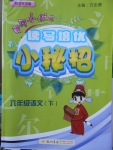 2018年黃岡小狀元讀寫培優(yōu)小秘招六年級語文下冊