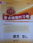 2018年王朝霞考點梳理時習卷五年級語文下冊北師大版