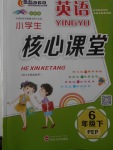 2018年小學(xué)生核心課堂六年級(jí)英語下冊(cè)人教PEP版三起