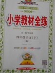 2018年小學(xué)教材全練四年級語文下冊人教版