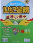 2018年世紀(jì)金榜金榜小博士六年級(jí)語文下冊