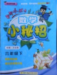 2018年黄冈小状元数学小秘招六年级下册